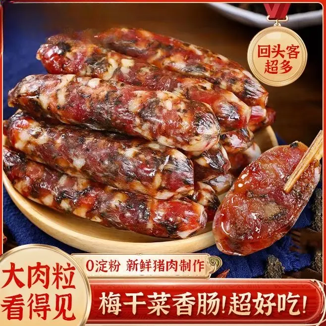 【三肥七瘦】梅干菜香肠咸香土猪肉腊肠江浙特色高品质特色咸味-R