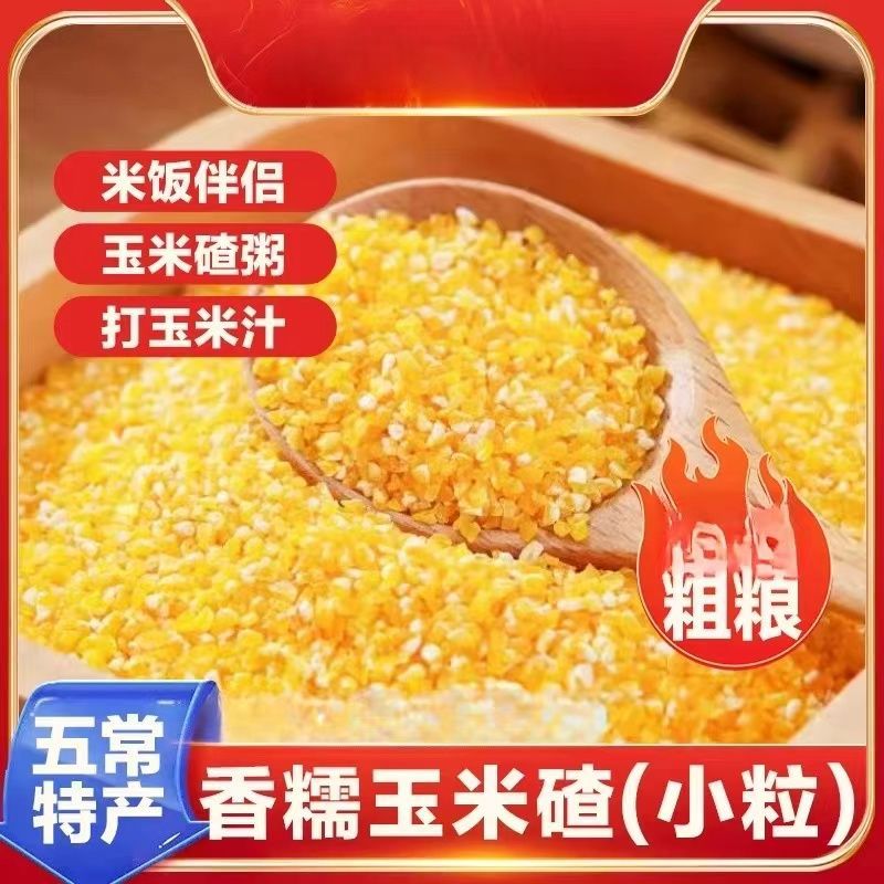 【拍一发三】到手3斤香糯玉米碴米饭伴侣玉米粘碴子可煮饭煮粥g