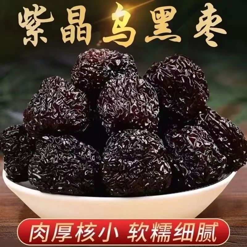 紫晶黑枣【三蒸三晒】大颗粒免洗乌枣陕北特产干枣休闲零食g