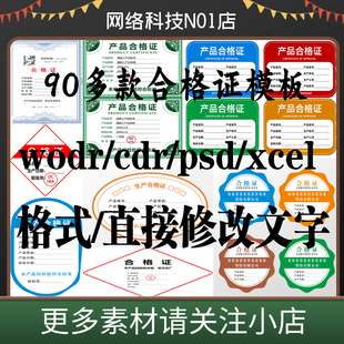 合格证模板word/cdr/PSD/XCEL格式直接修改使用质量检测标签卡片