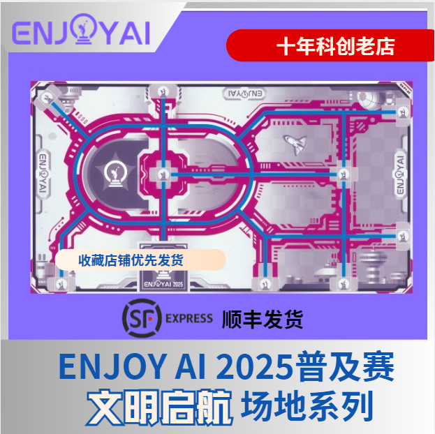 Enjoy ai 2025鲸鱼普及赛文明启航地图场地图纸任务件道具图片