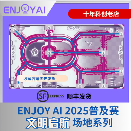 Enjoy ai 2025鲸鱼普及赛文明启航地图场地图纸任务件道具