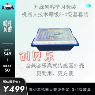 全国青少年机器人三四级等级考试套装教具创贝乐ardiuno器材