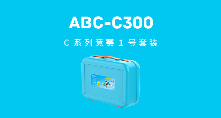 鲸鱼ABC-C300套装enjoy ai2024太空动物城比赛教具定制器材图片
