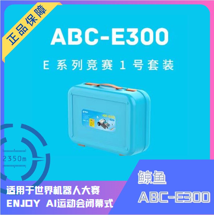 鲸鱼ABC-E300套装enjoy ai2025赛博都市比赛教具定器材图片
