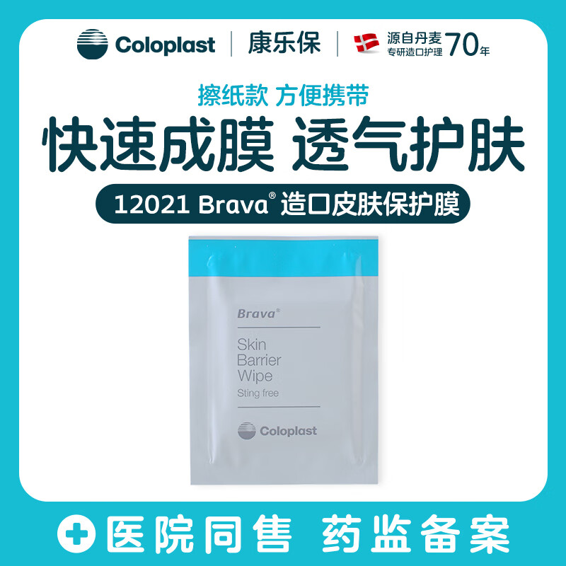 康乐保造口皮肤保护膜12021无酒精造瘘口皮肤护理用品62041升级款