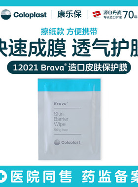 康乐保造口皮肤保护膜12021无酒精造瘘口皮肤护理用品62041升级款