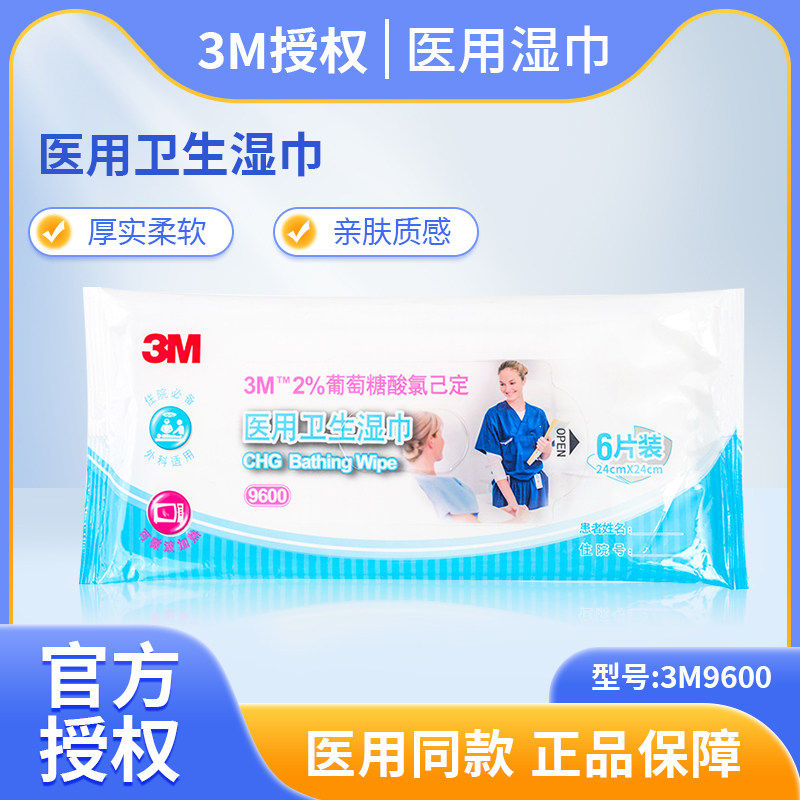 3M9600葡萄糖酸氯已定医用卫生湿巾皮肤清洁消毒除菌抑菌擦拭全身