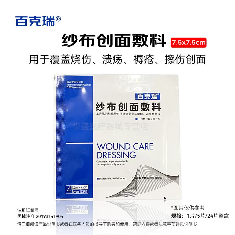 百克瑞纱布创面敷料一次性烧伤体表溃疡褥疮擦伤创面医院同款正品