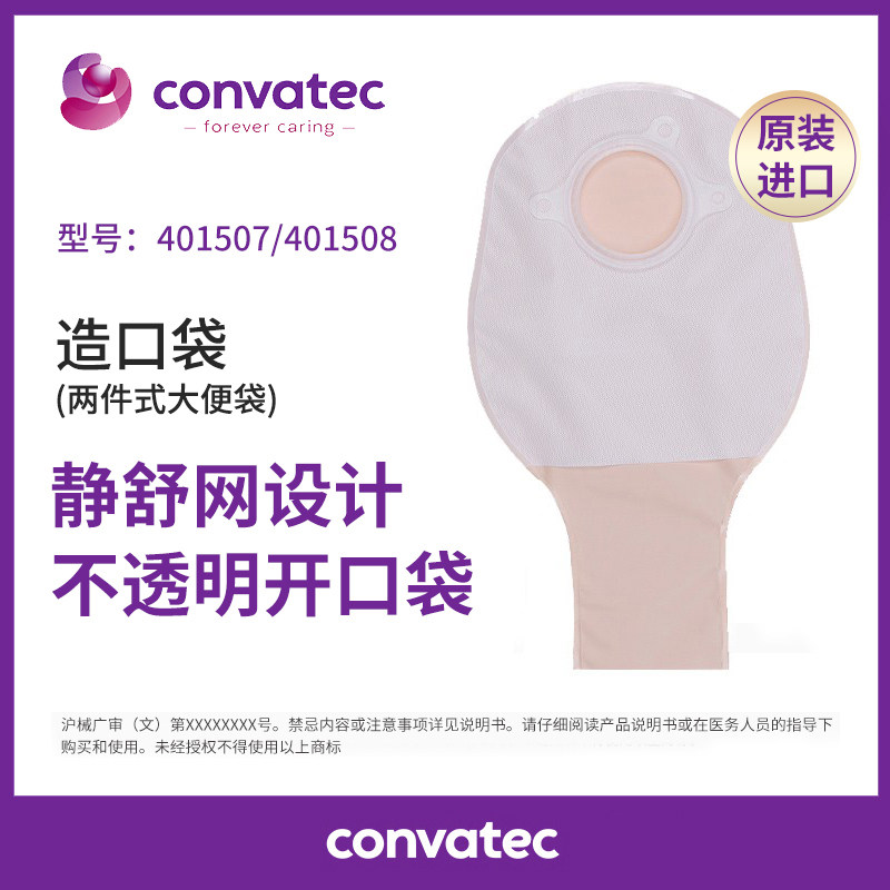 康维德401507/401508/401509二件式造口袋两件式肤色开口造瘘便袋