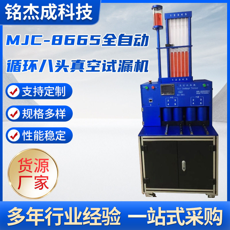 全自动循环八头真空试漏机MJC-8665 防水产品测试,/手环