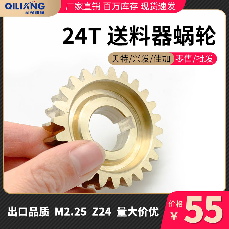 木工送料器配件 24T铜蜗轮 涡轮 贝特/新发/佳加 铜齿轮 原厂品质