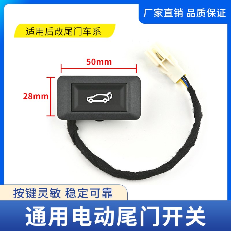适用于后改电动尾门开关通用车型后备箱按钮行李箱按键改装配件