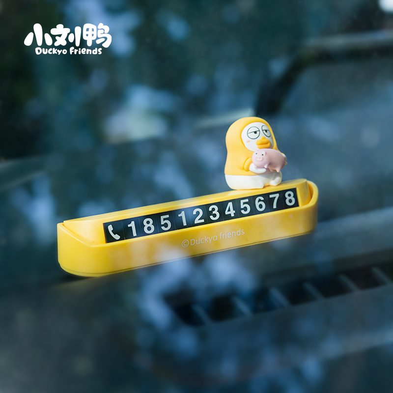 小刘鸭杂货铺临时停车号码牌创意个性可爱男女生电话号码牌移车牌