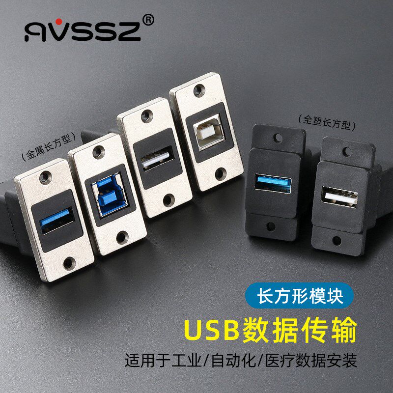 长方形USB3.0插座金属面板数据模块双通直插母座车载设备A-B接口