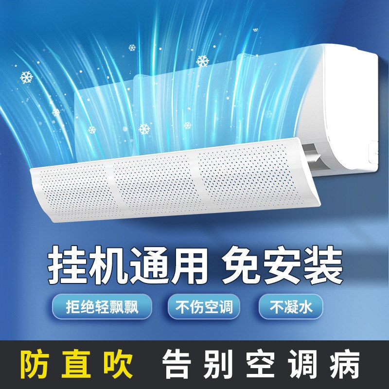 空调挡风板防直吹冷气出风口档挡板月子遮导风罩壁挂式通用免安装