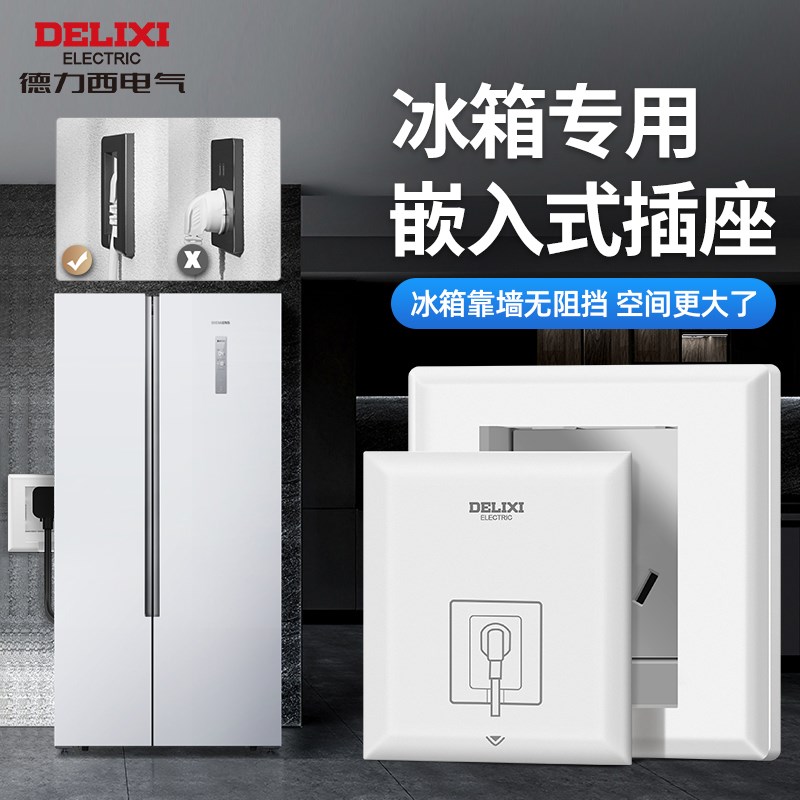 德力西86嵌入式插座隐藏式冰箱内嵌式暗装内凹10a隐形空调16a