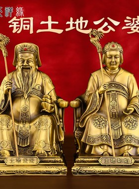 土地公像纯黄铜土地公婆神像一对福德正神供奉招财土.地财神大号