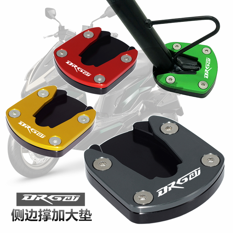 SYM三阳 DRG158 o龙颜 DRGbt158 龙兽 侧撑加大垫 边撑座 改装配