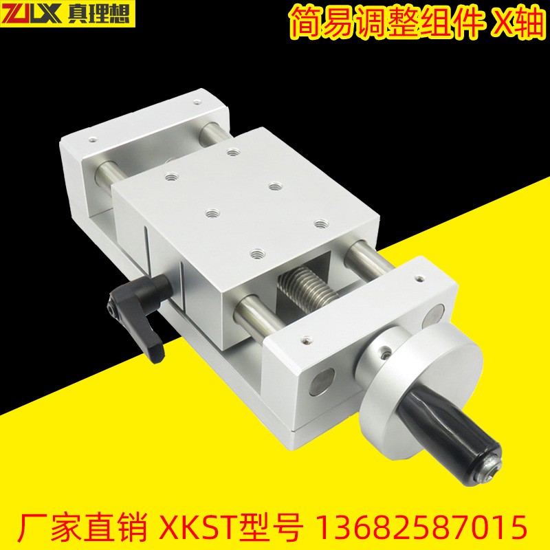 简易调整组件XKST50/r100/150进给丝杠型线性手动位移平滑台HHQ01