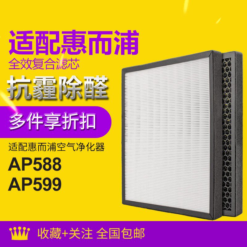 适配惠而浦空气净化k器AP588 AP599 复合滤网HEPA+活性碳过滤芯