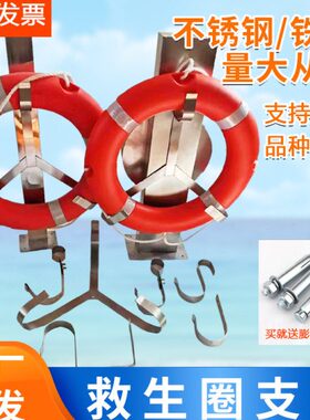 支架0救生圈架子铁架子 S2 喷塑不锈钢挂钩1船用救生圈 4SU30