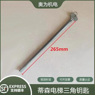 门/电梯包邮钥匙/蒂森现货三角电梯配件厅