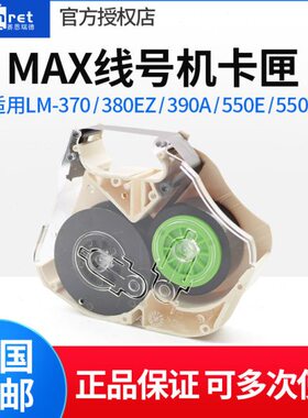 /-RCL/M3310匣/LL0-配件EL/卡M38盒 370955Z-MMAX线号机色带EAM00