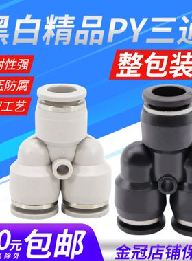 叉12mmY快插接头Y外径三64Y型插PY PP精品Y8P三通 10气动黑色快速