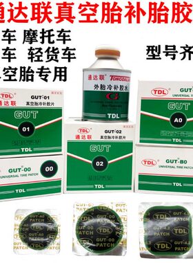 .片补胎胶片/00/联冷补胶片B0GU胶水/通达1/4T真空胎0A补密封胶02