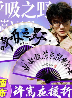 许嵩应援扇子呼吸之野演唱会折A扇定制爱豆应援妹妹说紫色很有韵