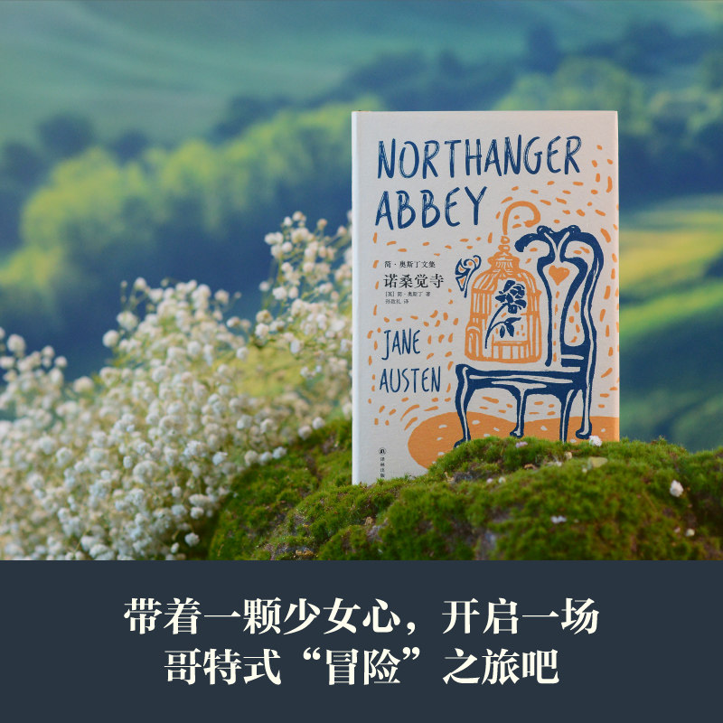 译林】诺桑觉寺 简·奥斯丁著 外国小说