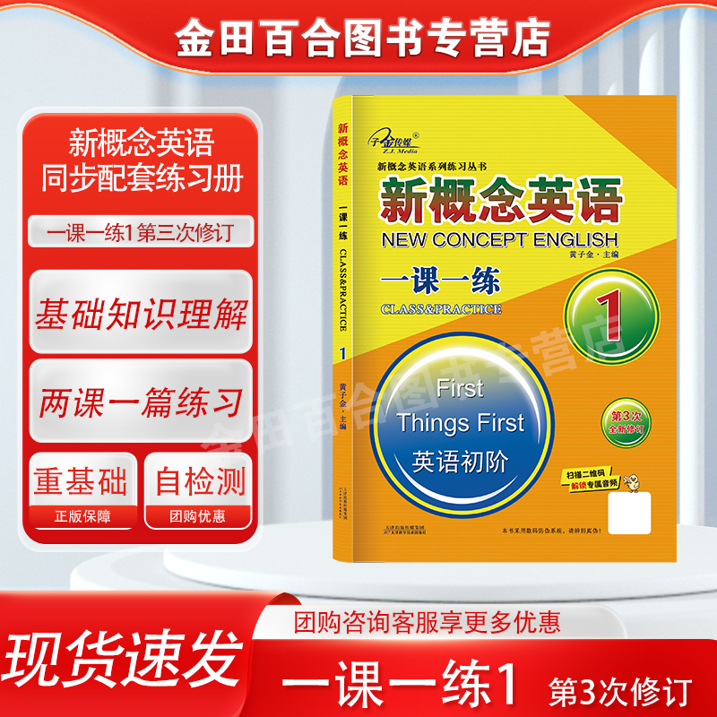 官方现货】新概念英语1 一课一练 第3次全新修订 同步智慧版教材 同步配套练习册 子金传媒 新概念英语练习册