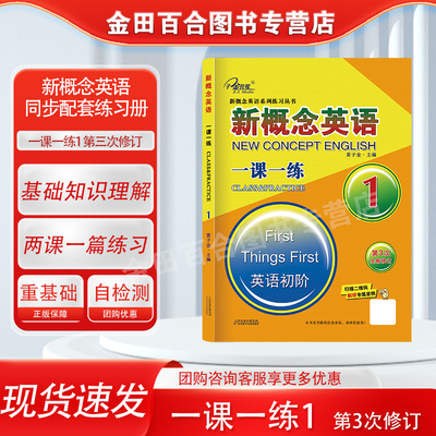 官方现货】新概念英语1 一课一练 第3次全新修订 同步智慧版教材 同步配套练习册 子金传媒 新概念英语练习册