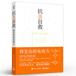 电工社】抗炎自救 修复你的免疫力 从人体自身出发 用饮食肠道滋养 运动睡眠断食 情绪等身心技巧 扑灭炎症之火 重塑底层健康