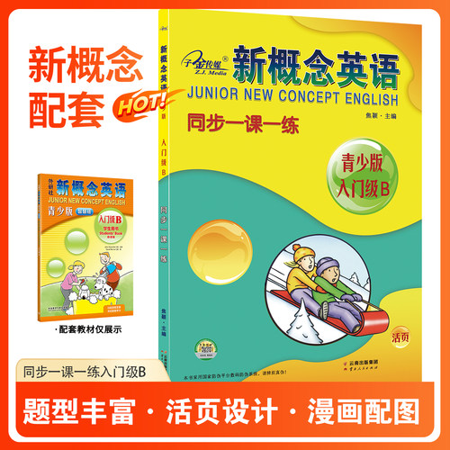 官方现货】新概念英语青少版 同步一课一练入门级B 新概念英语青少版教材同步练习册 一课一练课课练 有答案 子金传媒