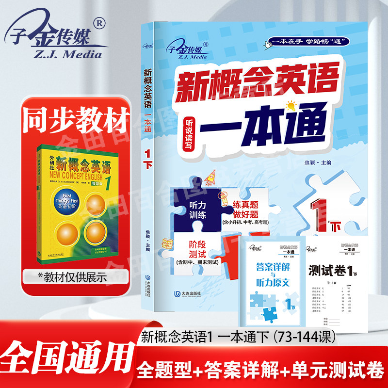 官方现货】新概念英语1 一本通下73-144课 外研社新概念英语练习册 完美演练 听说读写内容丰富 答案解析详细 听力有原文 子金传媒