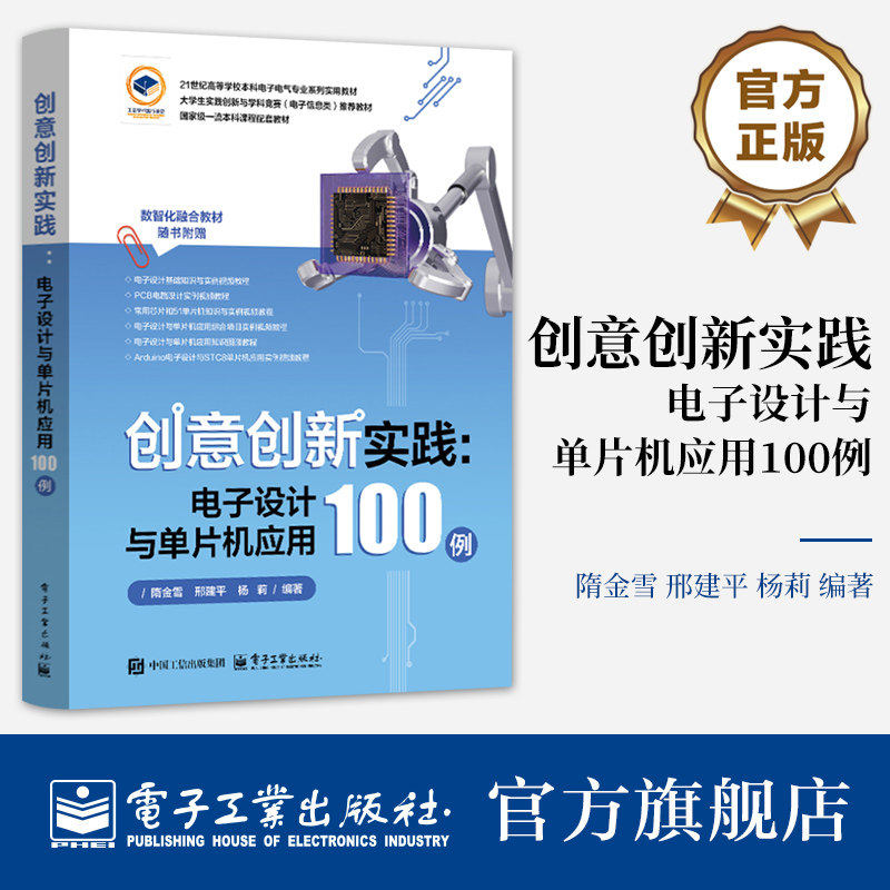 电工社】 电子设计与单片机应用100例 隋金雪 邢建平杨莉 电子信息入门教程书51单片机编程电路搭建介绍书 电子工业出版社正版直发