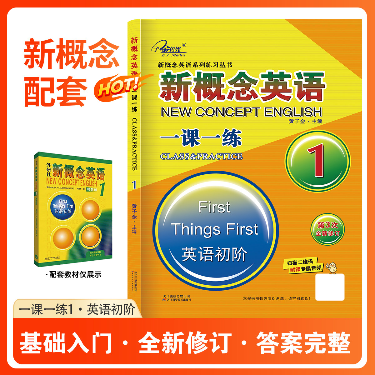 官方现货】新概念英语1 一课一练 第3次全新修订 同步智慧版教材 新概念英语同步练习册 子金传媒 新概念英语练习册图片