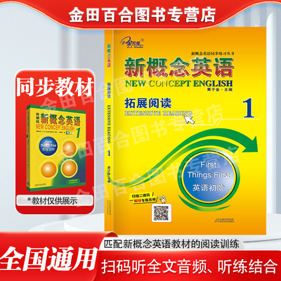 官方现货】新概念英语1 拓展阅读 新概念英语阅读专项练习册 配套外研社新概念英语教材 子金传媒  配套音频联系客服获取