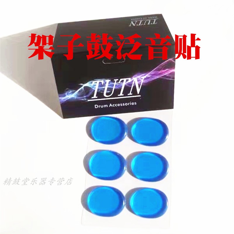 TUTNb架子鼓鼓皮泛音贴 消震止音贴小军鼓鼓面调音硅胶贴片6片装