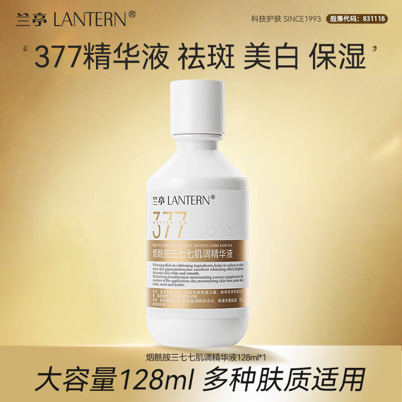 lantern/兰亭377精华液祛斑美白肌调精华液保湿提亮肤色改善暗沉,美容护肤/美体/精油,身体精华,淘宝优惠券,粉丝福利购,淘宝优惠卷