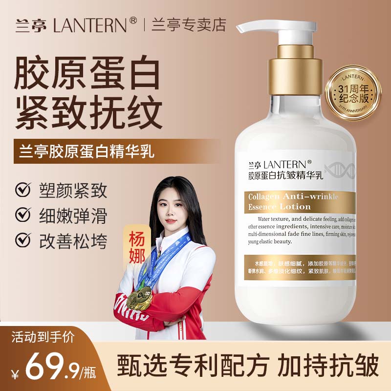 兰亭胶原蛋白抗皱精华乳