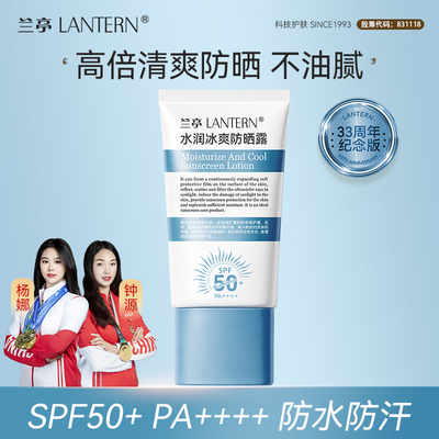 兰亭水润冰爽防晒露SPF50+防水