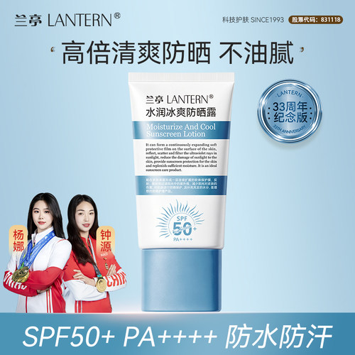 兰亭水润冰爽防晒露SPF50+防水