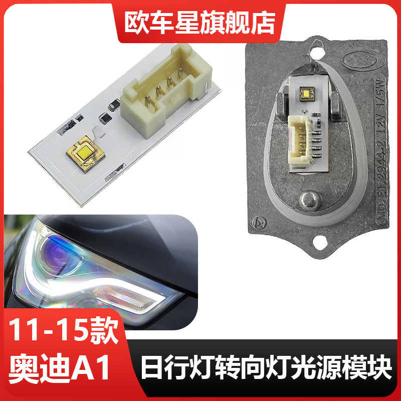 适用于11-15奥迪A1日行灯光源模块前大灯日间行车灯灯珠芯片发黄