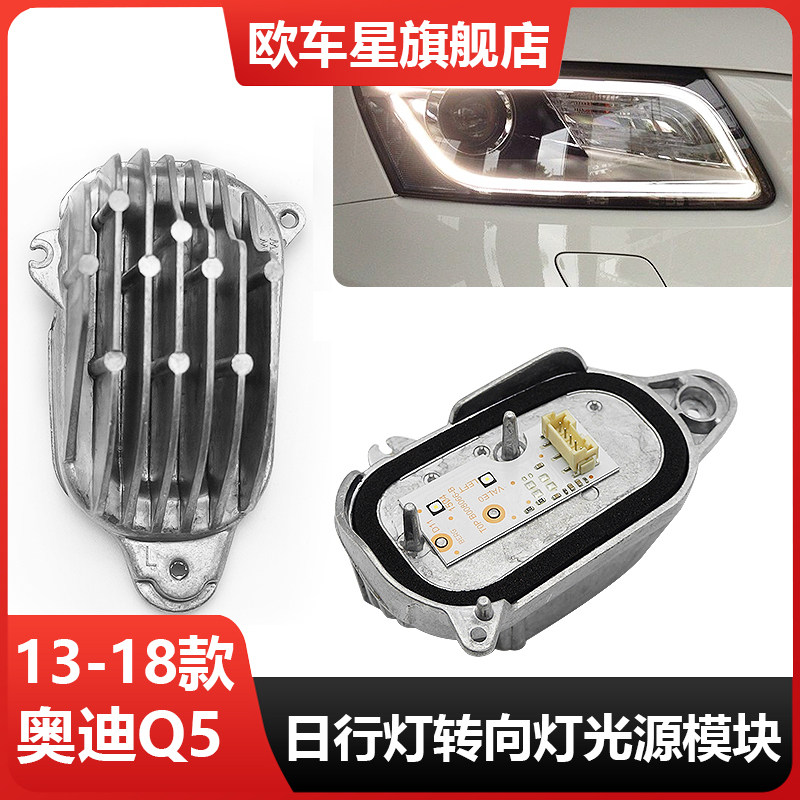 适用奥迪Q5日间行车灯模块LED大灯驱动电脑板总成原车日行灯光源