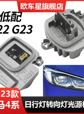 适用于宝马4系低配日行灯光源G23日间行车灯G22天使眼LED灯珠模块