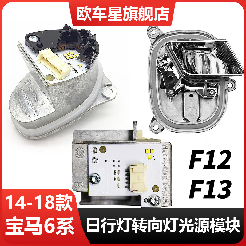 适用宝马6系LED天使眼日行灯转向辅助灯光源模块F12日间行车灯泡