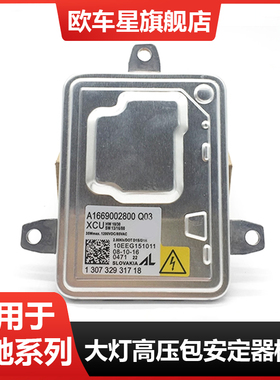 适用奔驰W204 W166 GLK  C180 C200氙气大灯安定器 D1S高压包模块